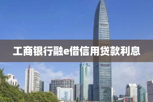工商银行融e借信用贷款利息