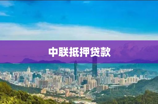 中联抵押贷款