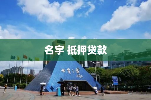 名字 抵押贷款