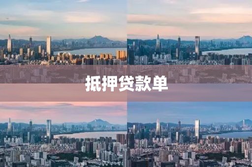 抵押贷款单