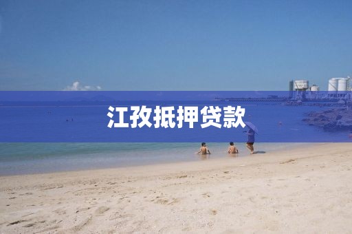 江孜抵押贷款