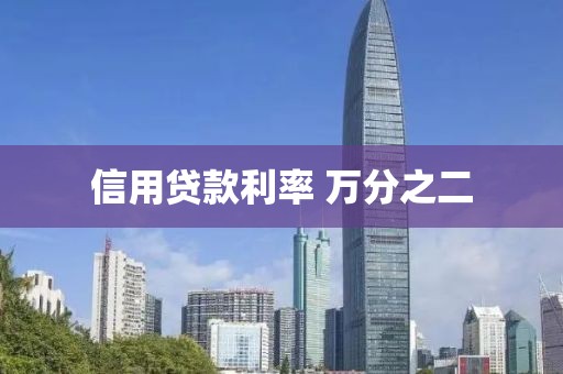 信用贷款利率 万分之二
