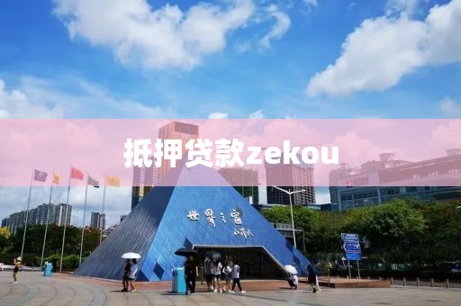 抵押贷款zekou