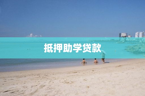 抵押助学贷款