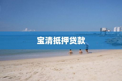 宝清抵押贷款