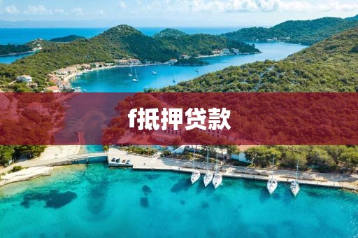 f抵押贷款