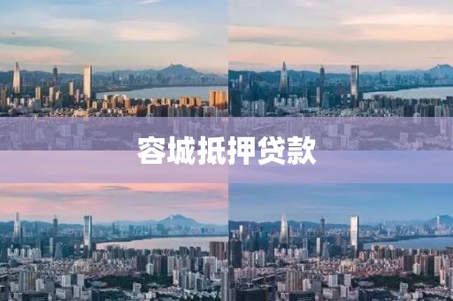 容城抵押贷款