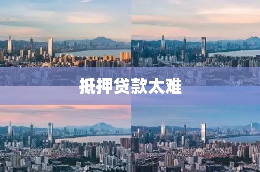 抵押贷款太难