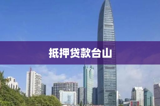 抵押贷款台山