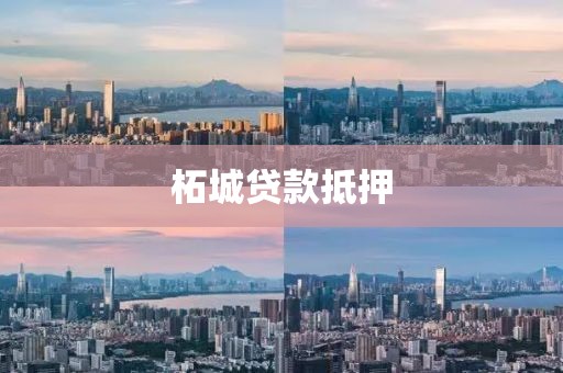 柘城贷款抵押