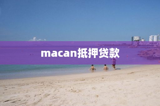 macan抵押贷款