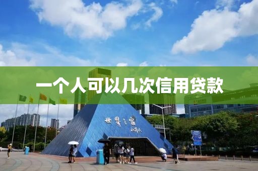 一个人可以几次信用贷款