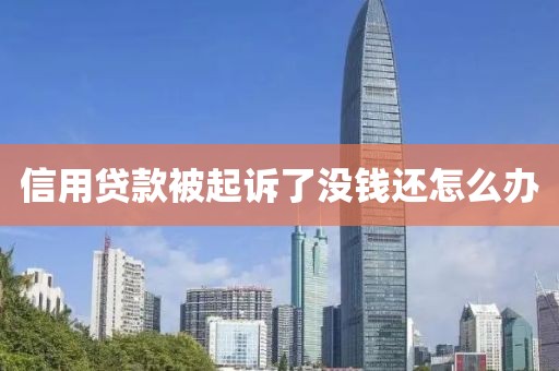 信用贷款被起诉了没钱还怎么办
