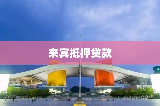 来宾抵押贷款