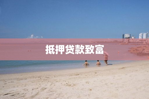 抵押贷款致富