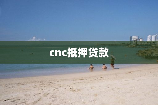 cnc抵押贷款