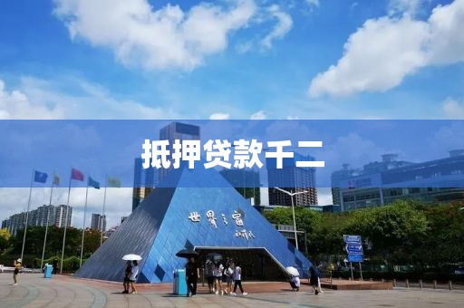 抵押贷款千二
