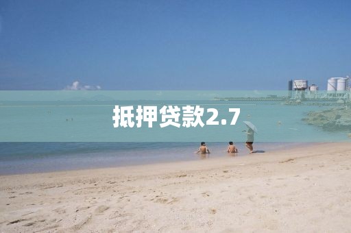 抵押贷款2.7