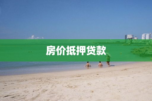 房价抵押贷款