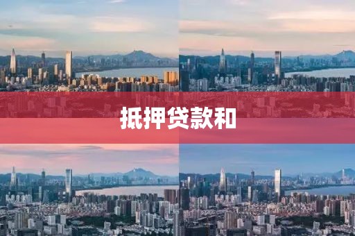 抵押贷款和