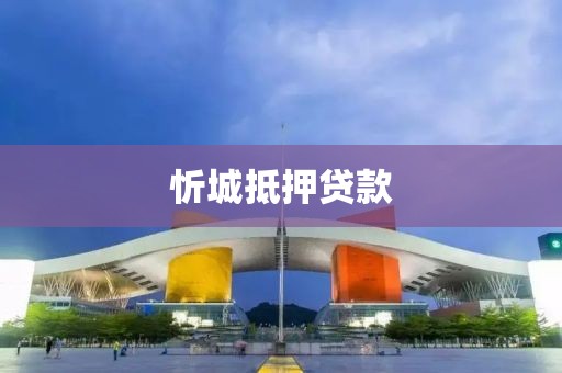 忻城抵押贷款