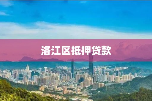 洛江区抵押贷款