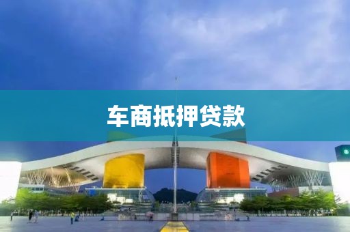车商抵押贷款