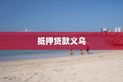 抵押贷款义乌