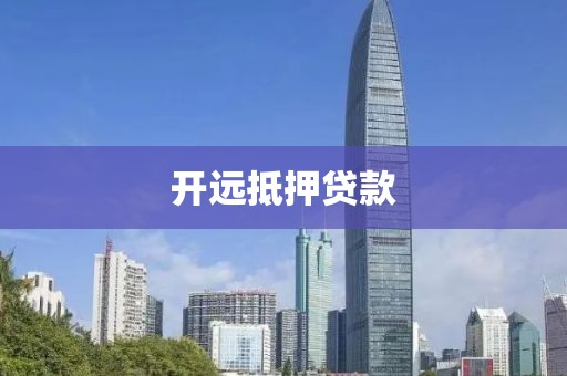 开远抵押贷款