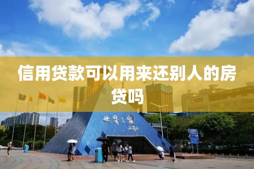 信用贷款可以用来还别人的房贷吗
