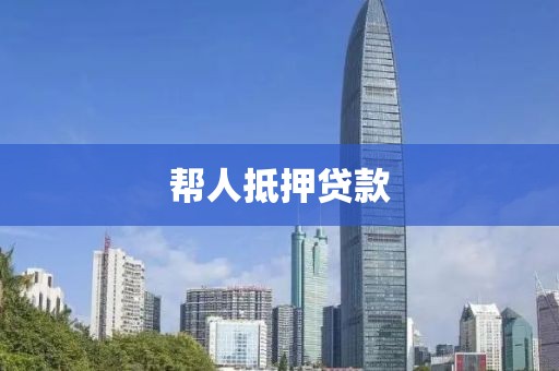 帮人抵押贷款