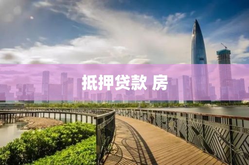 抵押贷款 房