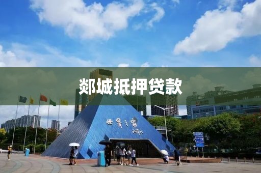 郯城抵押贷款