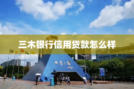 三木银行信用贷款怎么样
