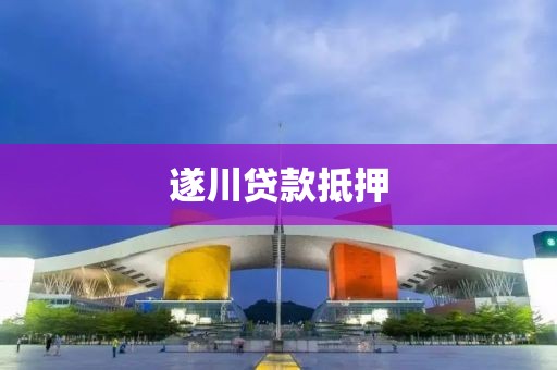 遂川贷款抵押