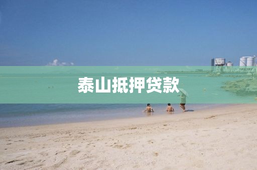 泰山抵押贷款