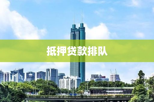 抵押贷款排队