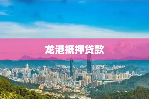 龙港抵押贷款