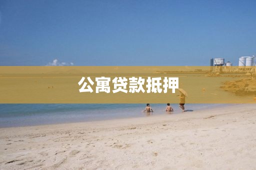 公寓贷款抵押