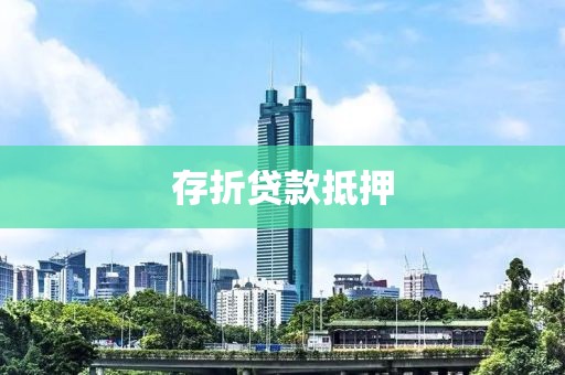 存折贷款抵押