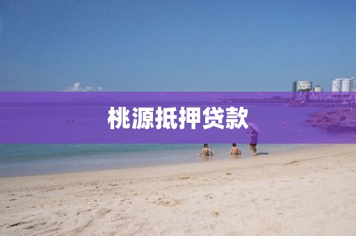 桃源抵押贷款