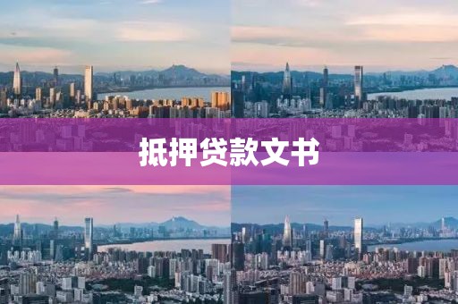 抵押贷款文书