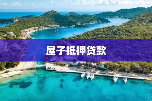 屋子抵押贷款