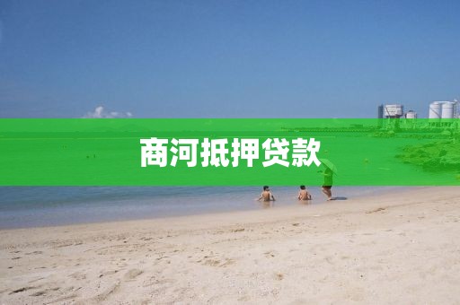 商河抵押贷款