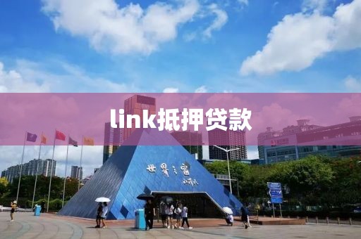 link抵押贷款