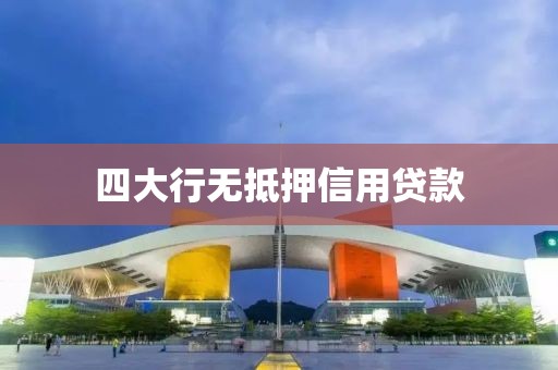 四大行无抵押信用贷款