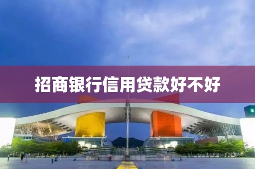 招商银行信用贷款好不好