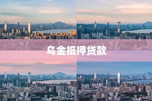 乌金抵押贷款
