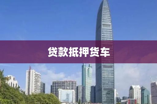 贷款抵押货车