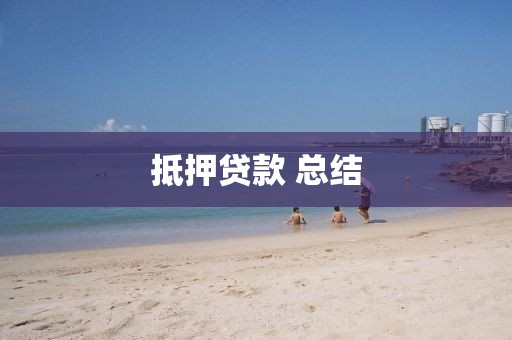 抵押贷款 总结